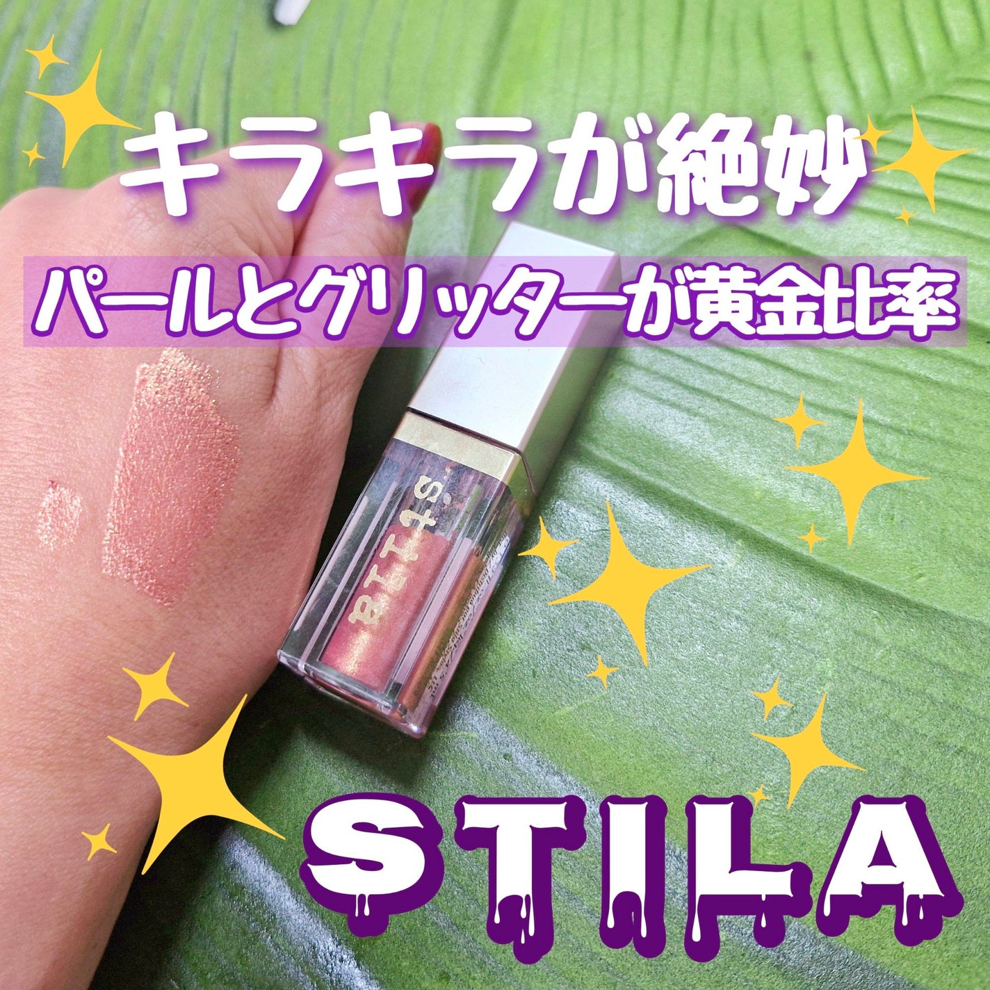 グリッター&グロウ リキッドアイシャドウ/stila/グリッターを使ったクチコミ(1枚目)