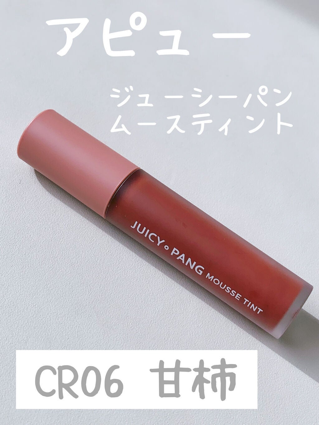 ジューシーパン ムースティント/A’pieu/リップティントを使ったクチコミ(1枚目)