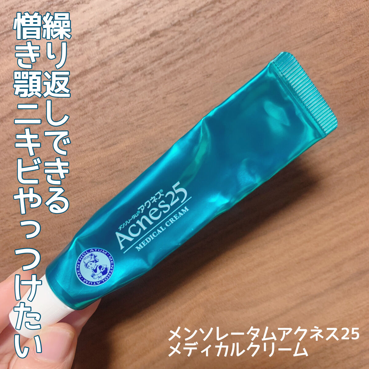 メディカルクリームc(医薬品)/メンソレータム アクネス25/その他を使ったクチコミ（1枚目）