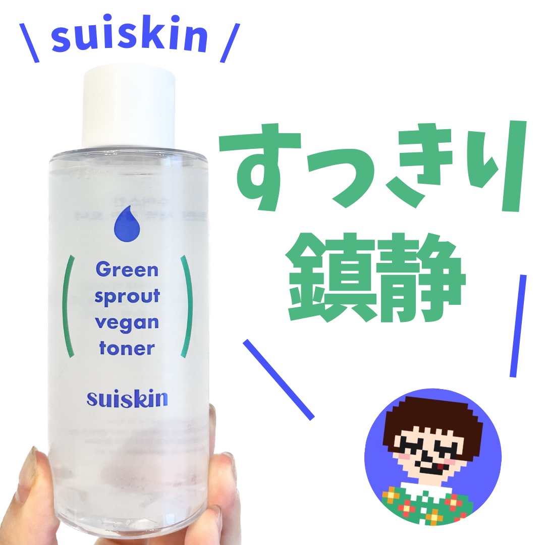 Green sprout vegan toner/suiskin/化粧水を使ったクチコミ（1枚目）