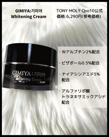 ギミヤホワイトニングクリーム/TONYMOLY/フェイスクリームを使ったクチコミ（2枚目）