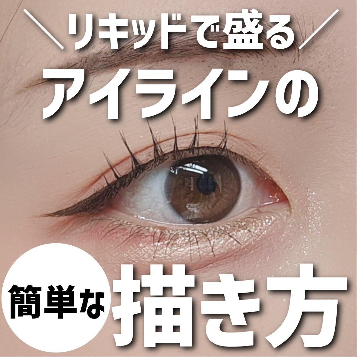 ラスティングリキッドライナー/キャンメイク/リキッドアイライナーを使ったクチコミ（1枚目）