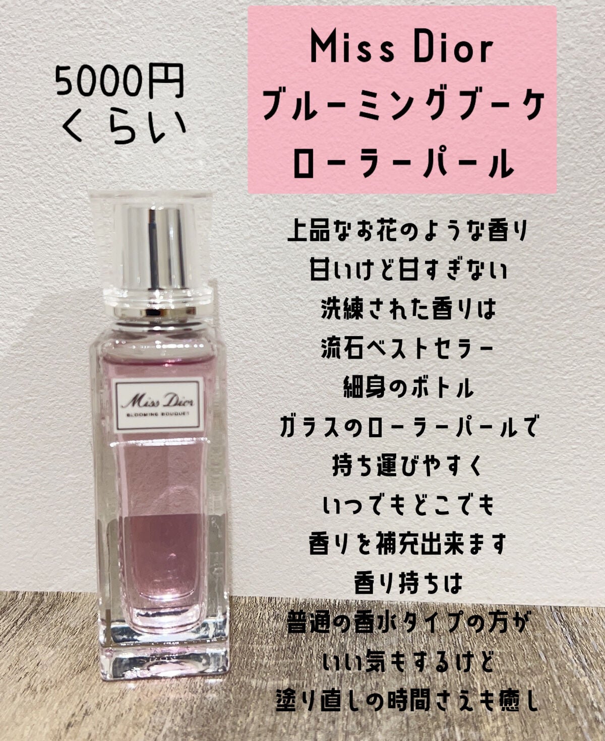 ミス ディオール ブルーミング ブーケ ローラー パール/Dior/香水(レディース)を使ったクチコミ(2枚目)