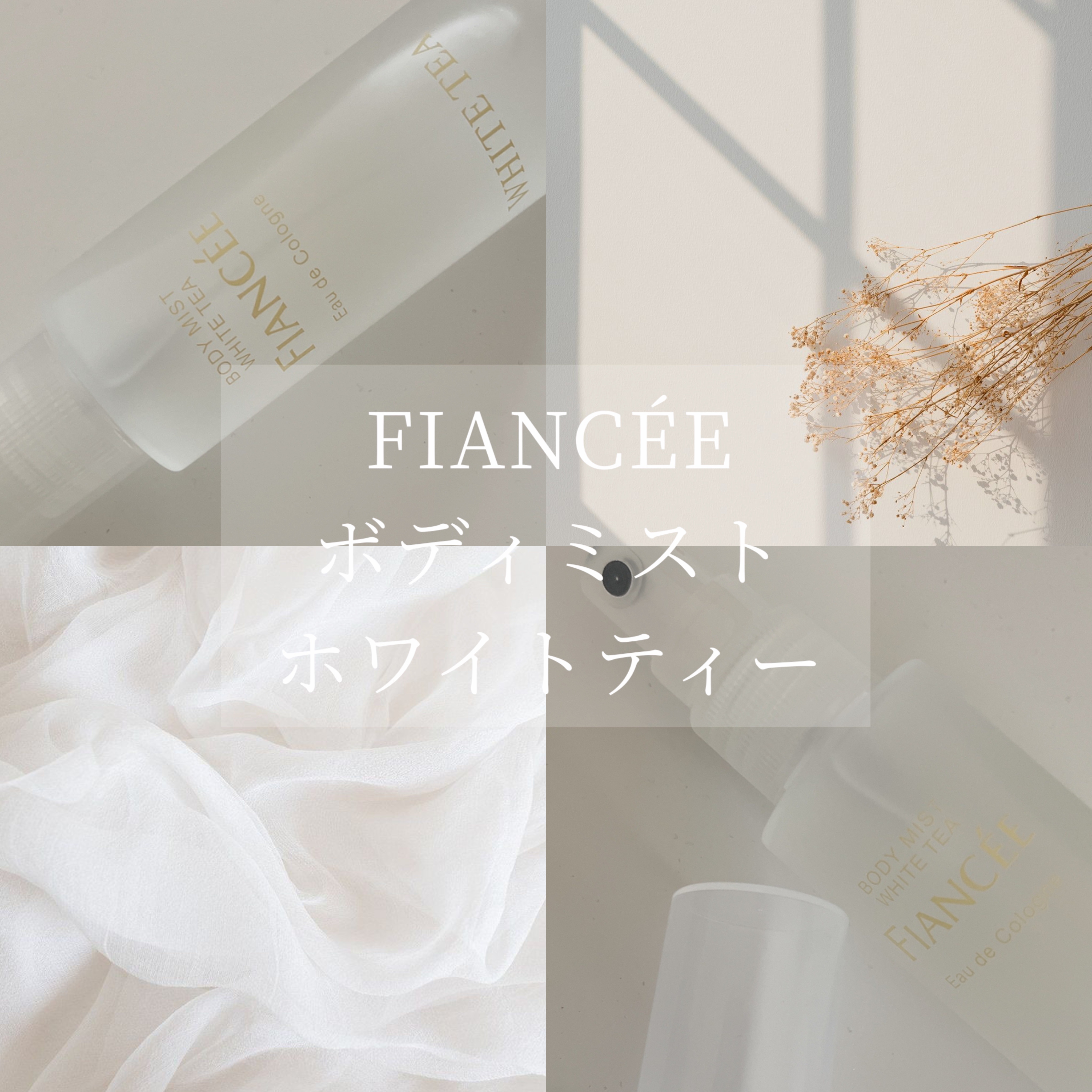 ボディミスト ホワイトティーの香り/フィアンセ/香水を使ったクチコミ（1枚目）