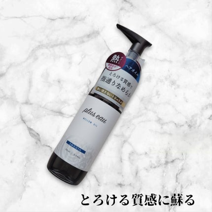 メロウオイル/plus eau/アウトバストリートメントを使ったクチコミ(1枚目)
