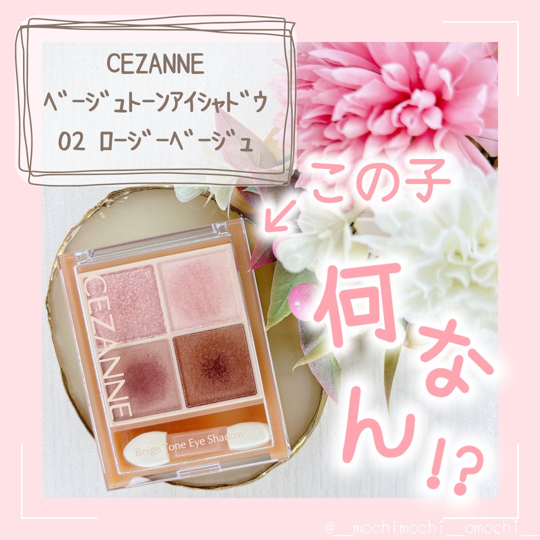 ベージュトーンアイシャドウ/CEZANNE/アイシャドウパレットを使ったクチコミ(1枚目)