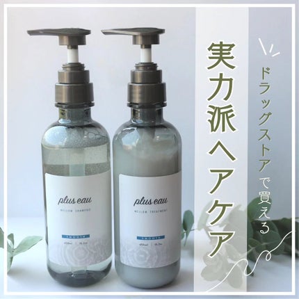 メロウシャンプー/メロウトリートメント/plus eau/市販シャンプーを使ったクチコミ(1枚目)