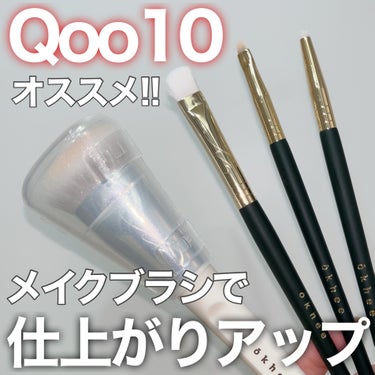 Qoo10でも人気のokheeブラシ人気4種をご紹介❤️‍🔥


特に白玉ファンデーションブラシは
仕上がりが綺麗と以前からSNSで話題だったので
知ってる人も多いのでは？🥹🔥

このブラシ、韓国有名ア