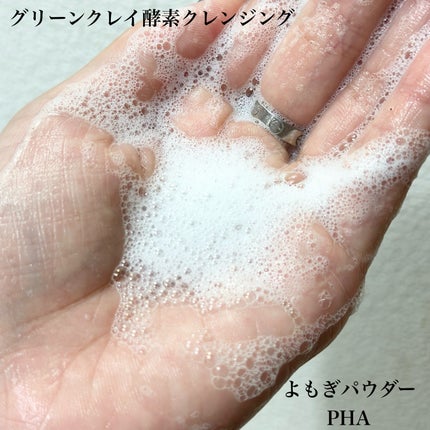 グリーン クレイ酵素クレンザー/SKIN SIGNAL/洗顔パウダーを使ったクチコミ(4枚目)