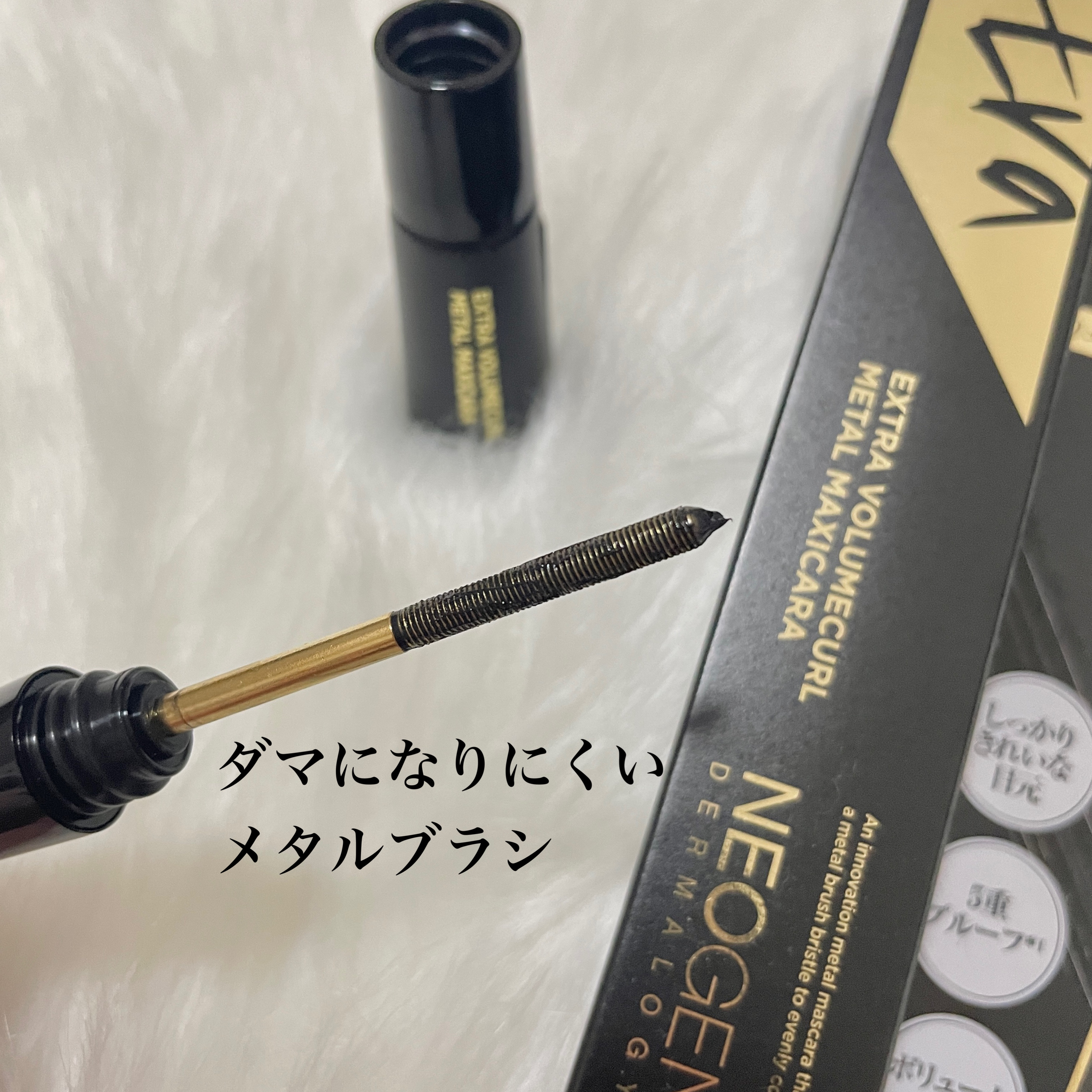 Extra Volumecurl Metal Maxicara/NEOGEN/マスカラを使ったクチコミ（2枚目）