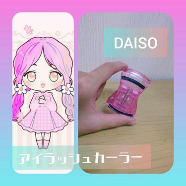 アイラッシュカーラー/DAISO/ビューラーを使ったクチコミ（1枚目）