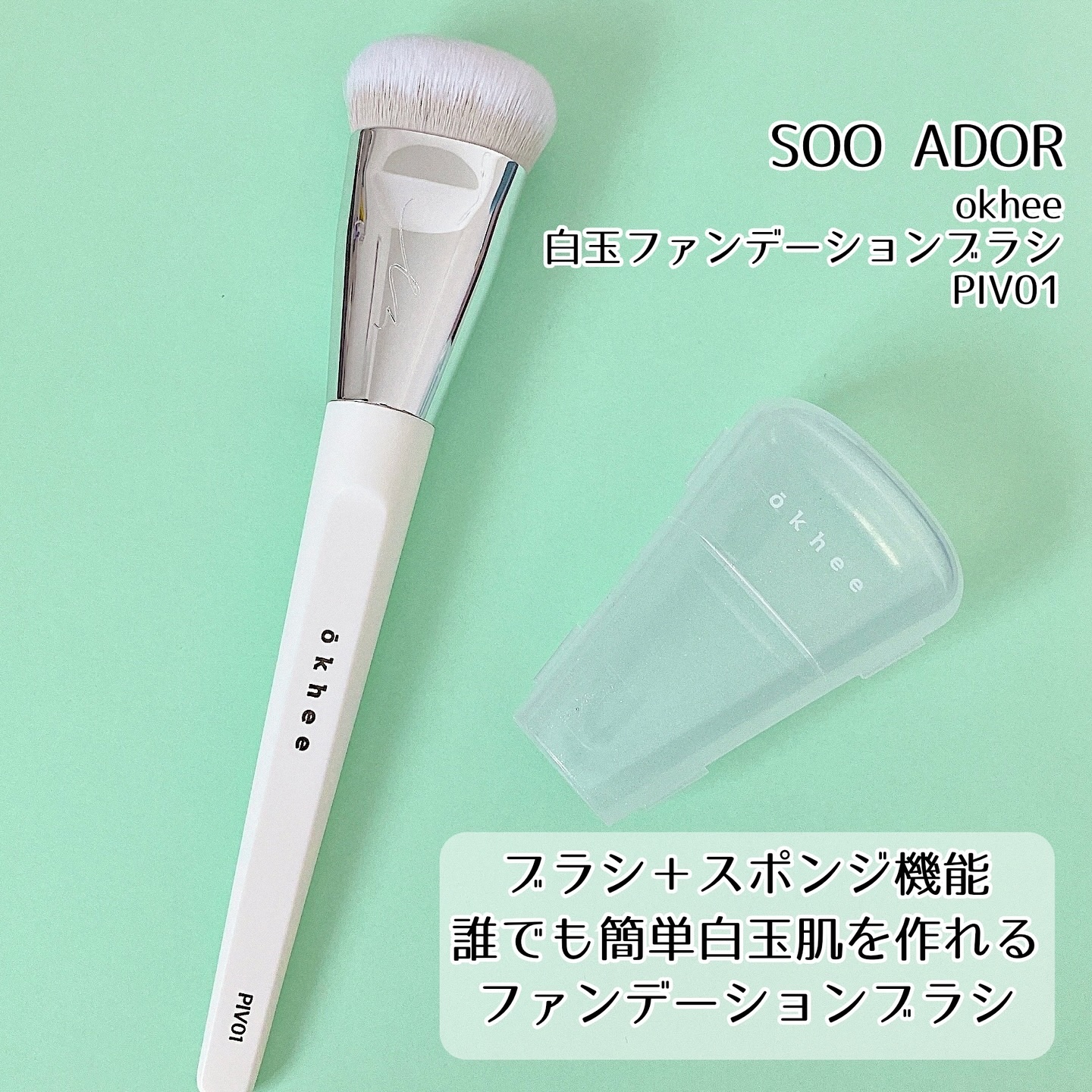 okhee 白玉ファンデーションブラシ/SOOA DOR/メイクブラシを使ったクチコミ（2枚目）