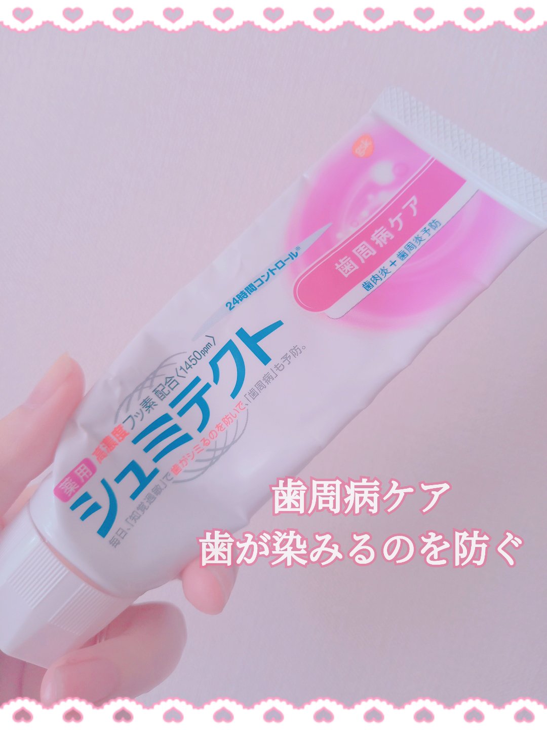 薬用シュミテクト 歯周病ケア 90g/シュミテクト/歯磨き粉を使ったクチコミ（1枚目）