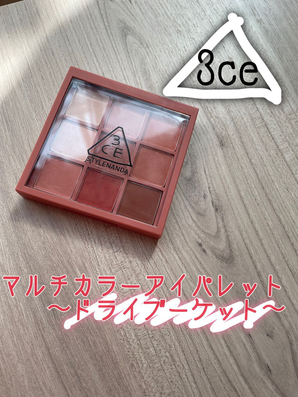 3CE マルチアイカラーパレット/3CE/アイシャドウパレットを使ったクチコミ（1枚目）