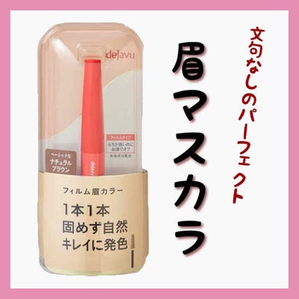 フィルム眉カラー/デジャヴュ/眉マスカラを使ったクチコミ(1枚目)