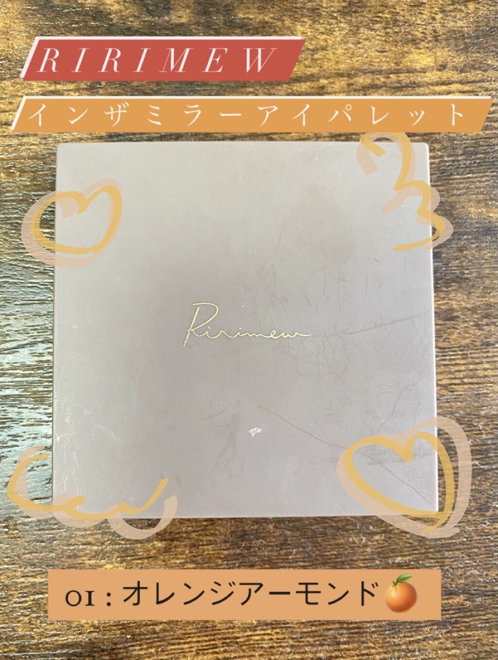 インザミラーアイパレット/Ririmew/アイシャドウパレットを使ったクチコミ（1枚目）