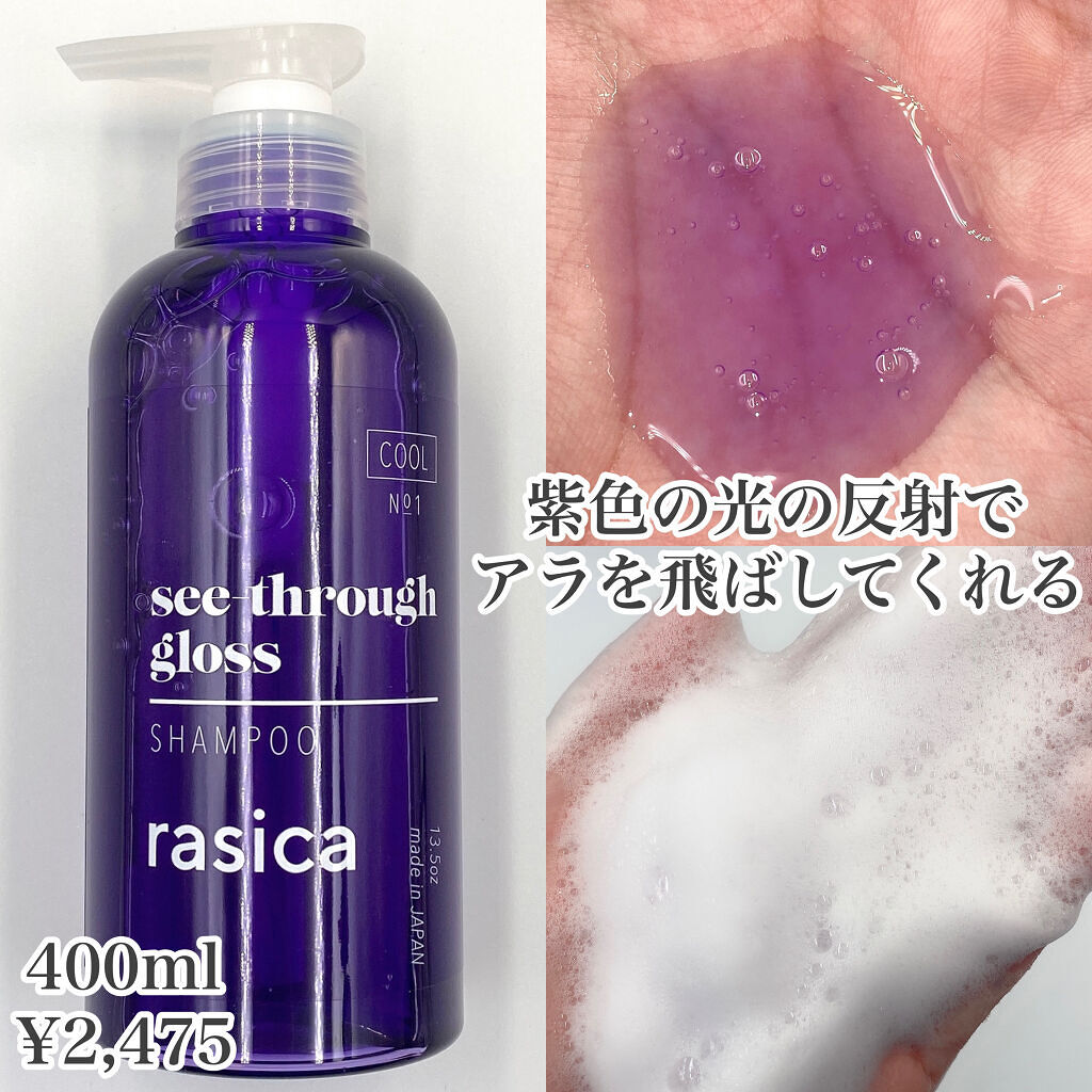 シースルーグロスシャンプー／トリートメント/rasica/市販シャンプーを使ったクチコミ（2枚目）