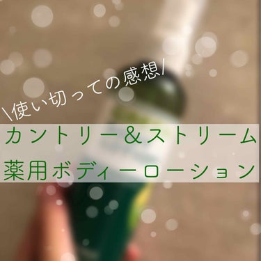 これは感動もの……！リピ済み商品！

カントリー＆ストリーム薬用ボディーローション 約1500円
使い切るまでの期間…約2~3ヶ月

長年悩みに悩んでいた背中ニキビがこれを使い切る頃には出来にくくなり背中ニキビがなくなりそうなくらいまで治りました！！逆さまにも使えるので背中の届きにくい部分でも余裕で液が届きます🙆🏻‍♀️お風呂上がりの清潔な肌につけるといいです◎

メリット
逆さまにしても液が出る
コスパよし！
ヒリヒリしない

デメリット
薬用なので少しツーンとした匂いがする

背中ニキビに悩んでいるすべての人に使って欲しい商品です！！
 
#背中ニキビ 
#カントリー＆ストリーム
#スキンケア 
#プチプラ  #リピートコスメ の画像 その0