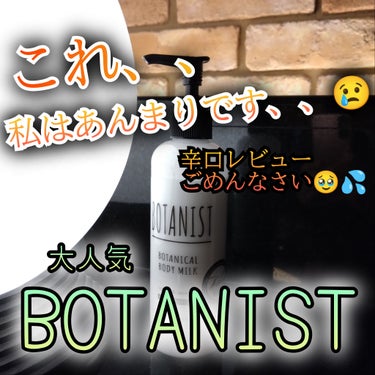 BOTANIST ボタニカルボディーミルク（モイスト）のクチコミ「🌿大人気！？ボタニストですが、、🌿
BOTANIST　ボタニカルボディーミルク

🐦テクスチャ.....」（1枚目）