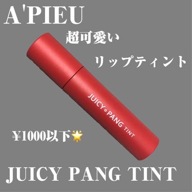 アピュー ジューシーパン ティント/A’pieu/口紅を使ったクチコミ（1枚目）