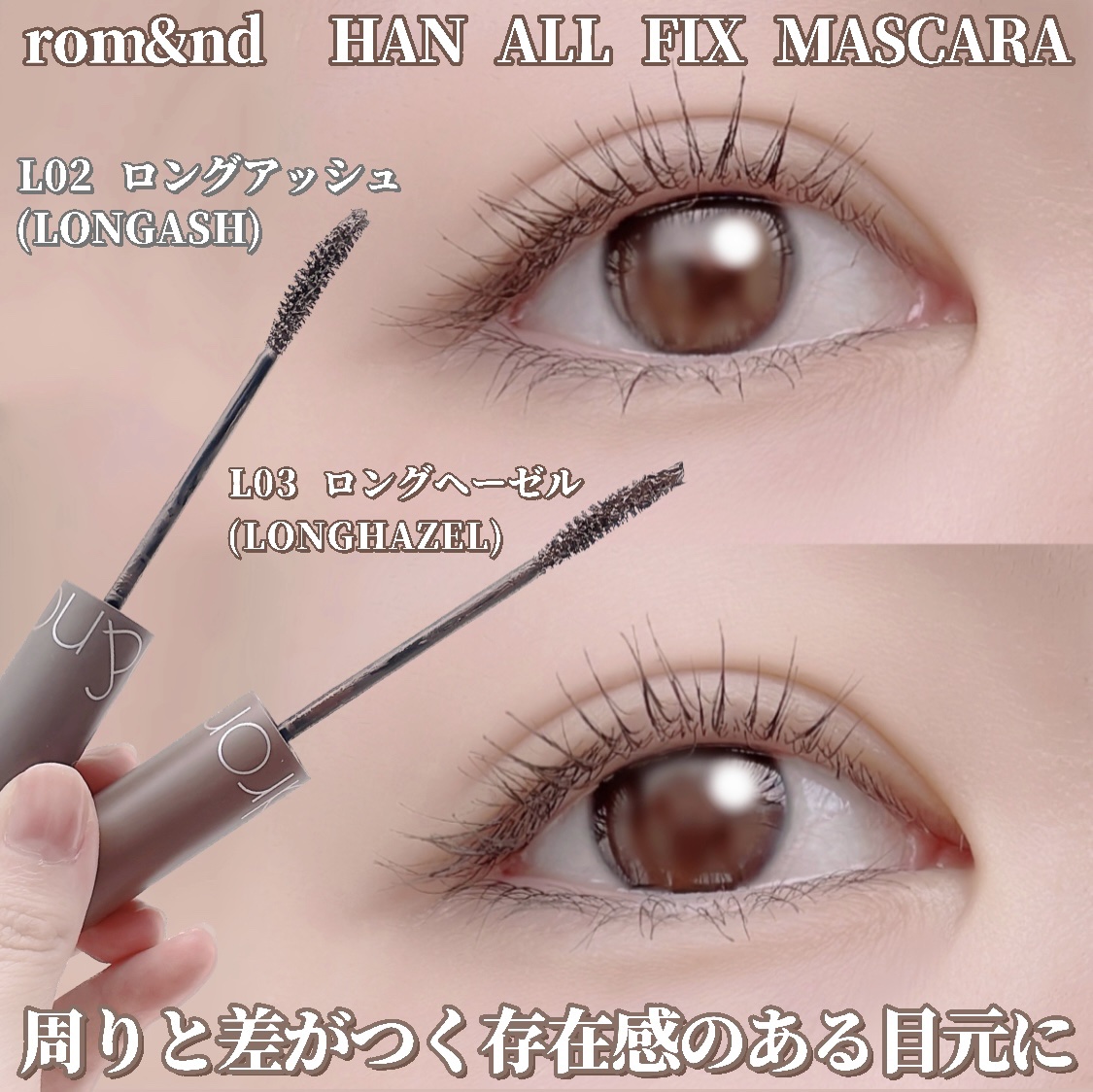 ハンオールフィックスマスカラ/rom&nd/マスカラを使ったクチコミ（1枚目）