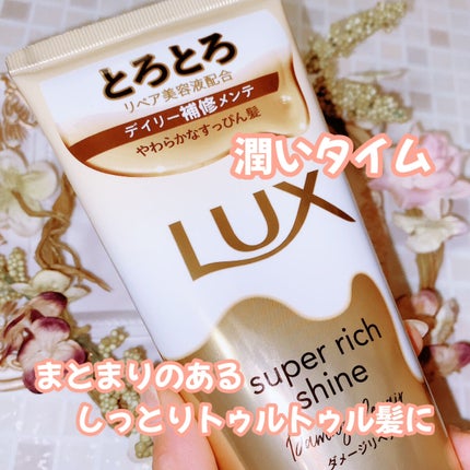 スーパーリッチシャイン ダメージリペア とろとろ補修トリートメント/LUX/洗い流すヘアトリートメントを使ったクチコミ(2枚目)