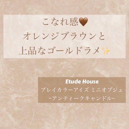 プレイカラーアイズ ミニオブジェ/ETUDE/アイシャドウパレットを使ったクチコミ(2枚目)