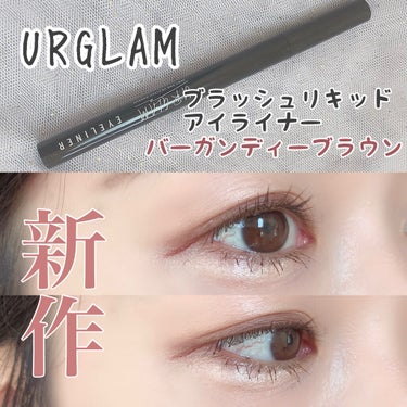 U R GLAM ブラッシュリキッドアイライナーのクチコミ「＼ユーアーグラム新作✨おすすめ❣️／



200円商品ですが、まじで気に入ったー！！
おすす.....」（1枚目）