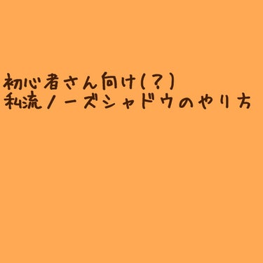 こんばんわ〜
今日は、私のやっているノーズシャドウのやり方をご紹介します
実際に自分の鼻の画像を出してやろうかとも思ったのですが、
今ちょうど鼻の真ん中に大きめなニキビさんがいらっしゃるので
そんな鼻は