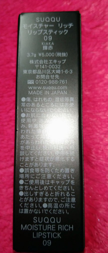 モイスチャー リッチ リップスティック/SUQQU/口紅を使ったクチコミ(7枚目)