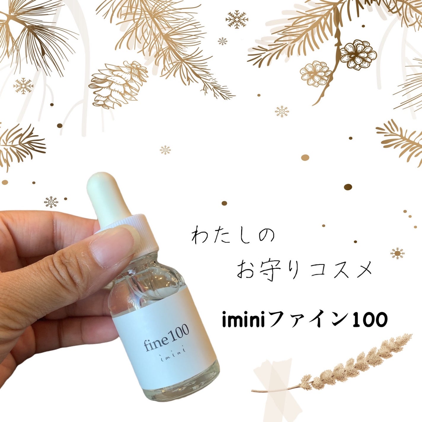 ファイン100/imini/美容液を使ったクチコミ(1枚目)