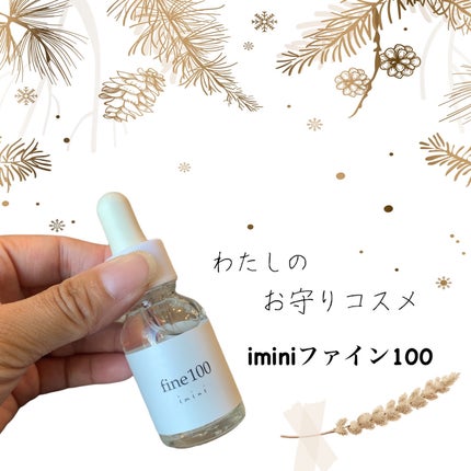 ファイン100/imini/美容液を使ったクチコミ(1枚目)