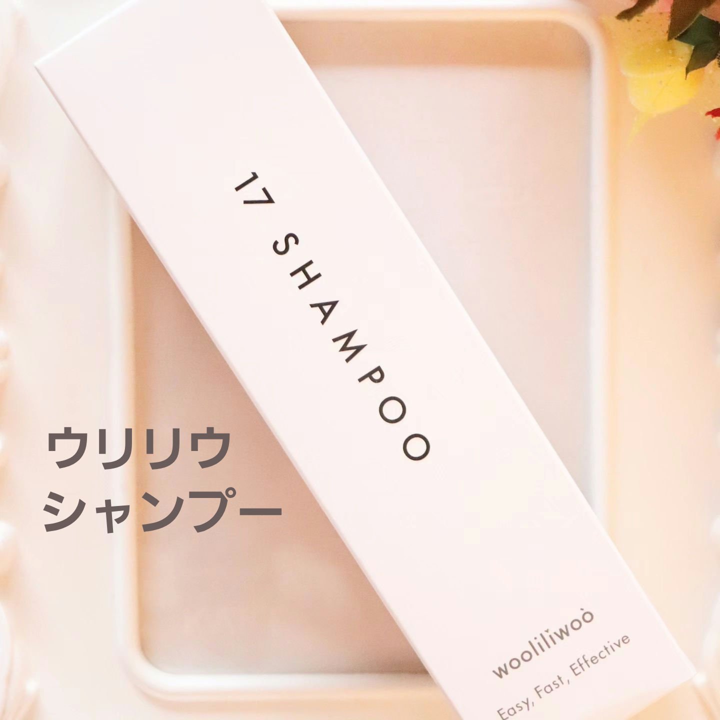 17 シャンプー/wooliliwoo/市販シャンプーを使ったクチコミ（1枚目）