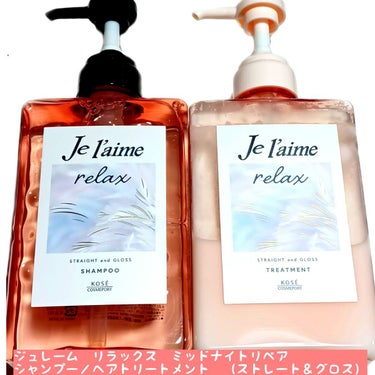 リラックス ミッドナイトリペア シャンプー／ヘアトリートメント (ストレート＆グロス)/Je l'aime/シャンプー・コンディショナーを使ったクチコミ（1枚目）