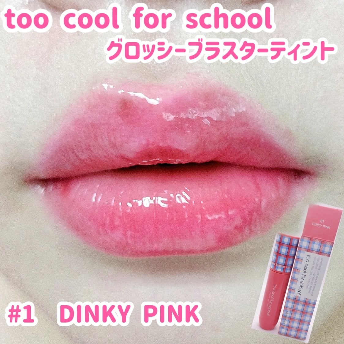 グロッシーブラスターティント/too cool for school/リップティントを使ったクチコミ(1枚目)