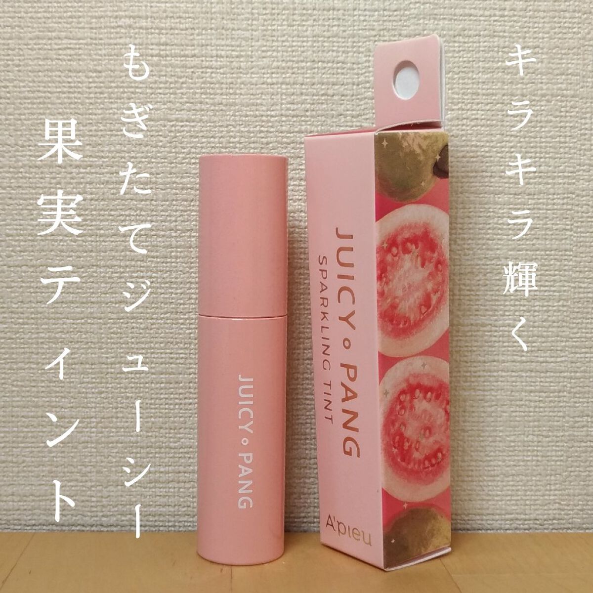 アピュー ジューシーパン スパークリングティント/A’pieu/口紅を使ったクチコミ(1枚目)