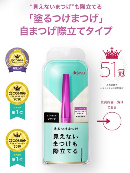 「塗るつけまつげ」自まつげ際立てタイプ/デジャヴュ/マスカラを使ったクチコミ(1枚目)