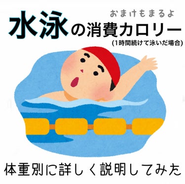 おまけもあるよ💭《水泳の消費カロリー》

暖かくなってきましたね☺️🔆
そこで、夏になる前にダイエットしたい、または泳ぐのが好きで痩せたい！という方にとっってもおすすめな「水泳」の消費カロリーを紹介させ