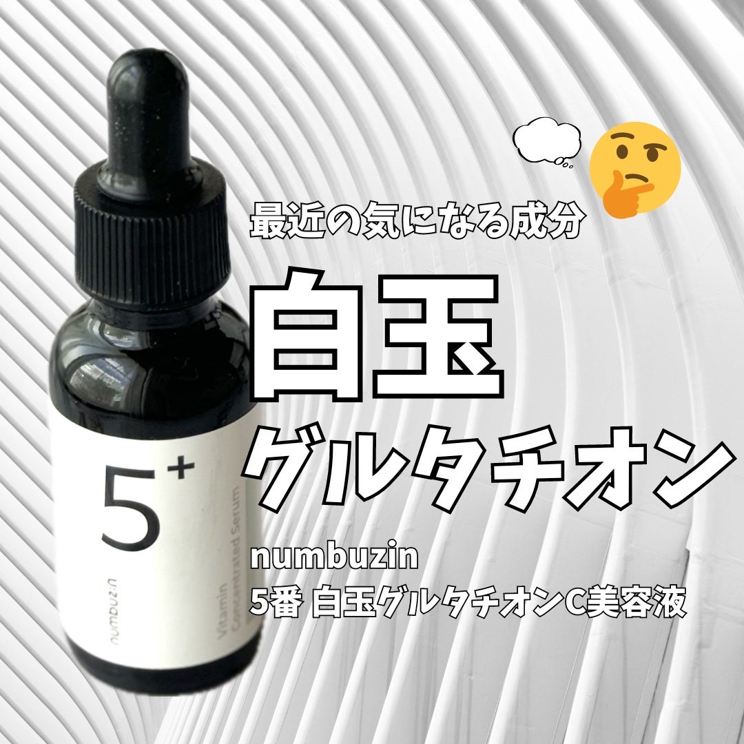 5番 白玉グルタチオンC美容液/numbuzin/美容液を使ったクチコミ(1枚目)