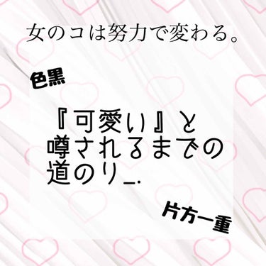 可愛くなりたい人の為の【メイク】編。
______________________________

こんにちは！あおいです⸜( ˙▿˙ )⸝

今回は一つ前の投稿の続き、
メイク編  です。

私のス