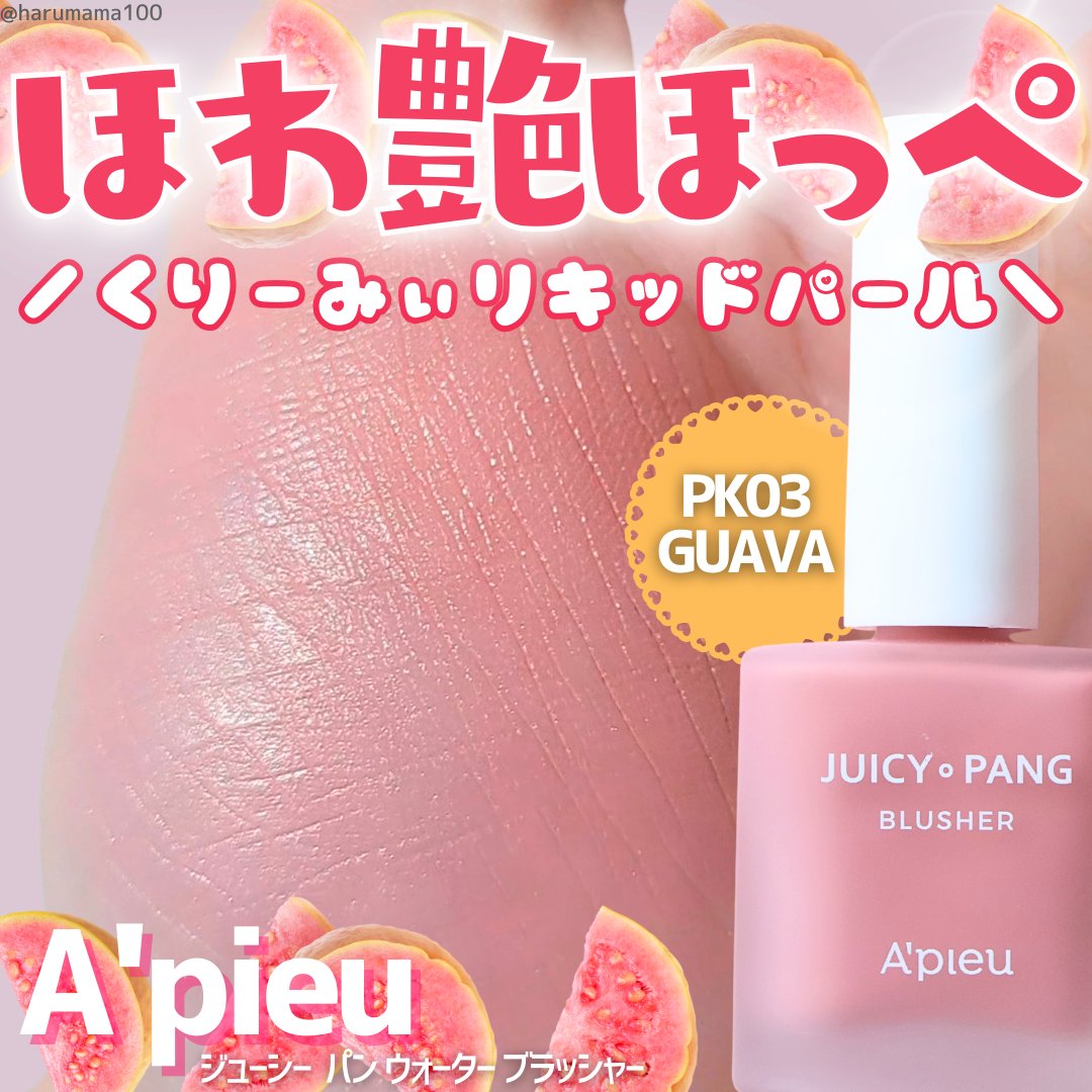 ジューシー パン ウォーター ブラッシャー PK03 GUAVA/A’pieu/リキッドチークを使ったクチコミ（1枚目）