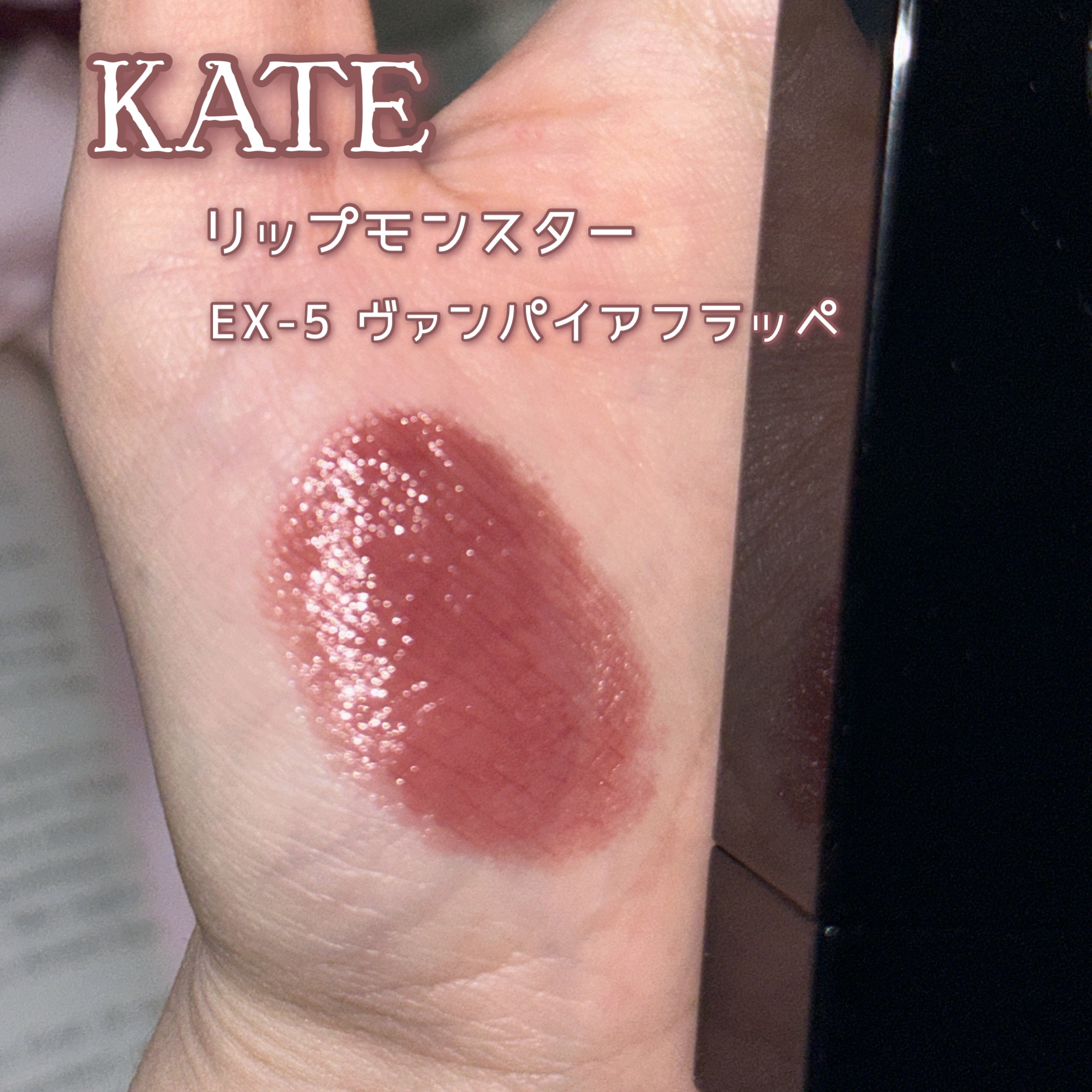 ケイト リップモンスター/KATE/口紅を使ったクチコミ（2枚目）