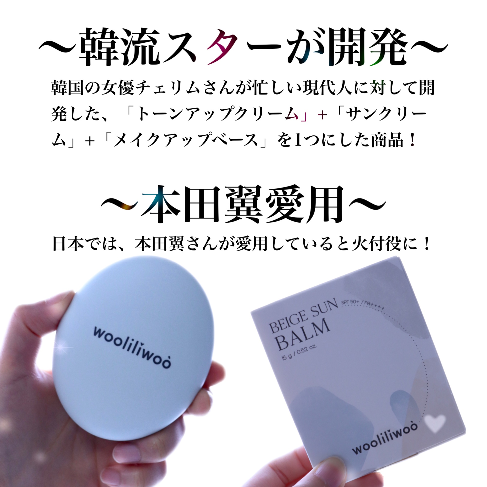 ベージュサンバーム/wooliliwoo/化粧下地を使ったクチコミ（2枚目）