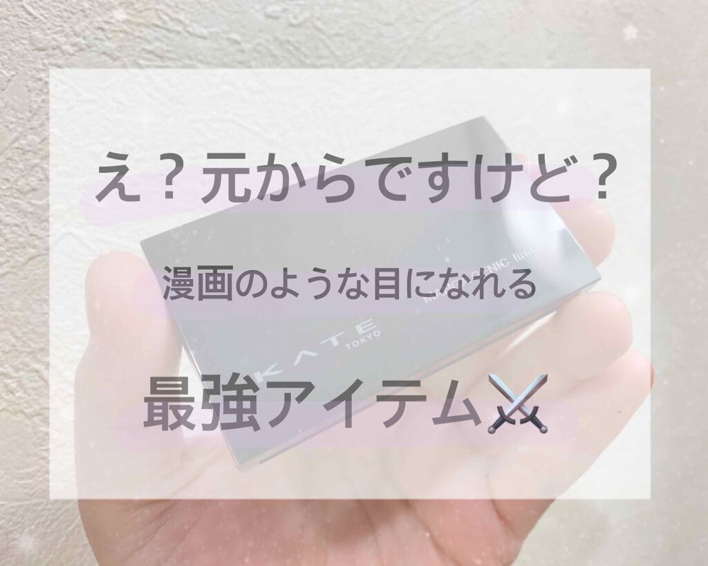 マンガジェニックライナー/KATE/ペンシルアイライナーを使ったクチコミ(1枚目)