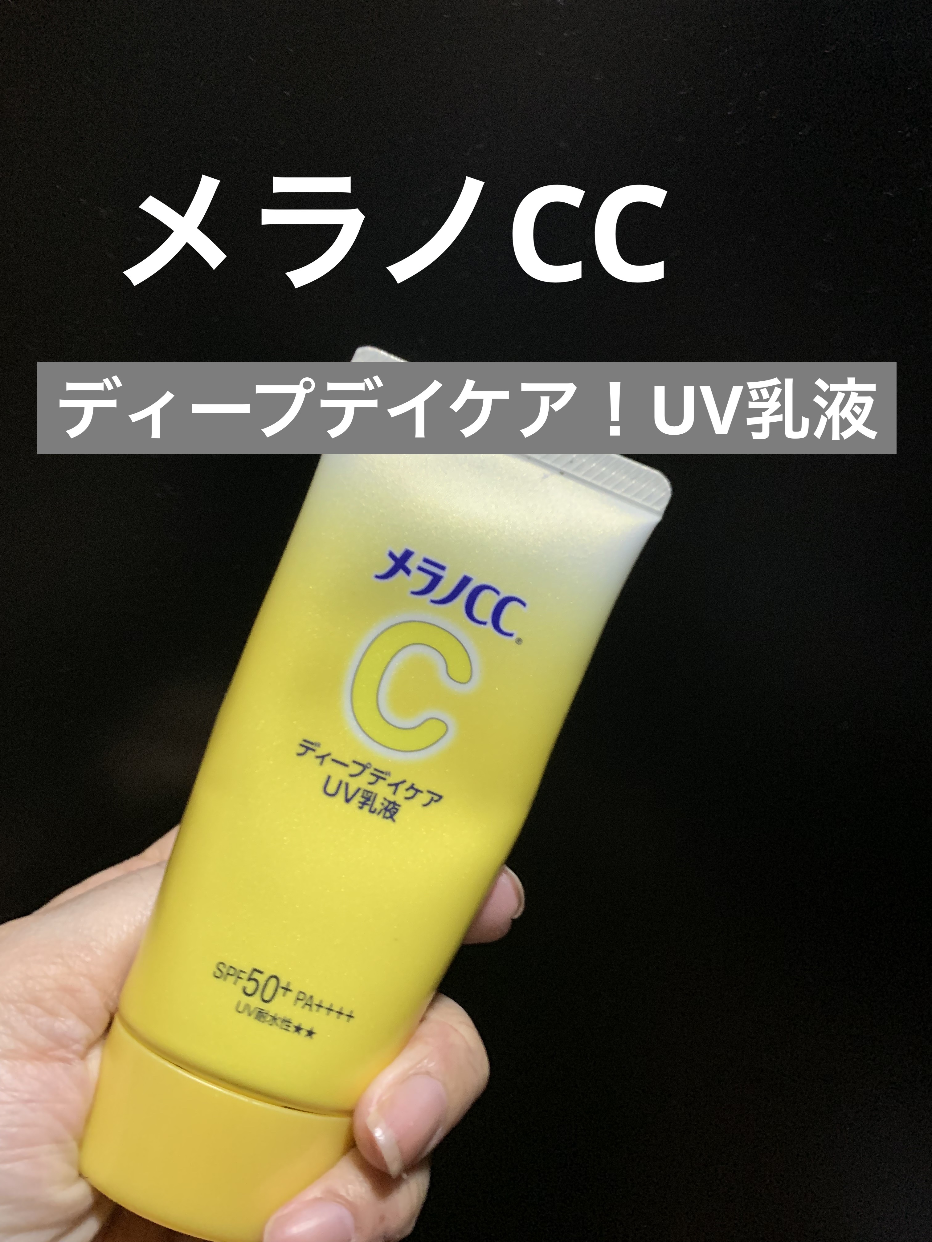 メラノCC ディープデイケアUV乳液/メラノCC/日焼け止めミルクを使ったクチコミ（1枚目）
