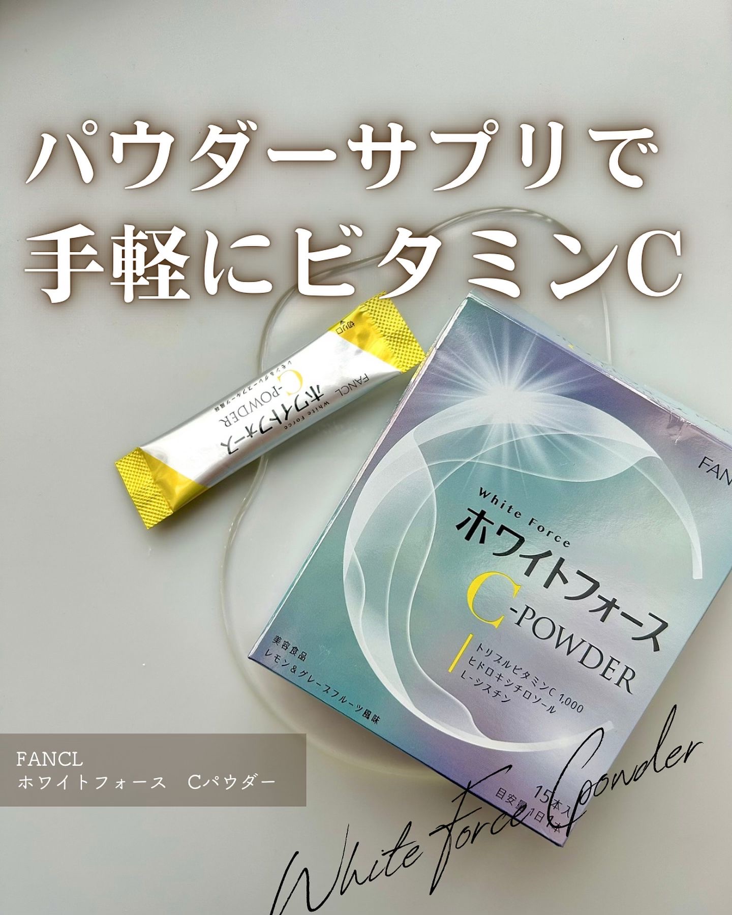 ファンケル様よりいただきました。

化粧品成分検定上級スペシャリストがおすすめのコスメを紹介しています。

インナーケアで最低一つだけ取り入れるなら？
と聞かれたら迷うことなくビタミンCと答えるビタミンC好きなのですが

ズボラなので取り忘