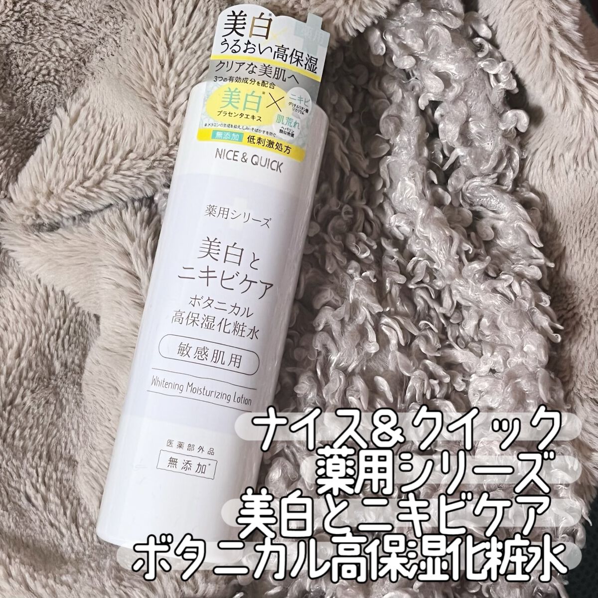 美白とニキビケア ボタニカル高保湿化粧水(薬用)/NICE & QUICK/化粧水を使ったクチコミ(1枚目)