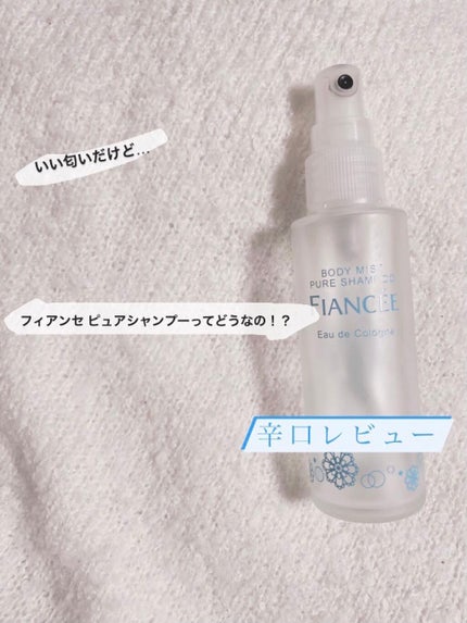 ボディミスト ピュアシャンプーの香り【パッケージリニューアル】/フィアンセ/香水(レディース)を使ったクチコミ(1枚目)