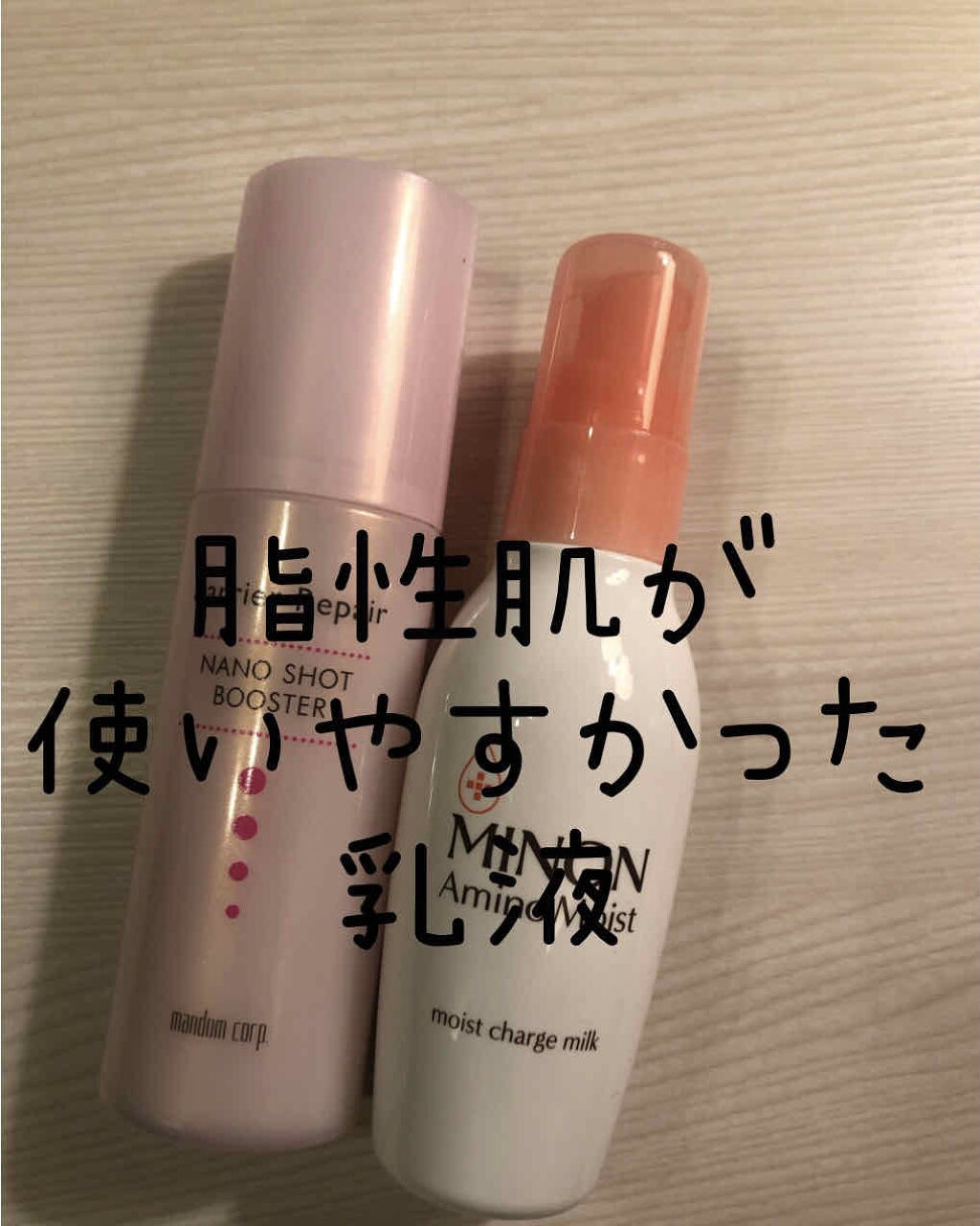 ミノン アミノモイスト モイストチャージ ミルク/ミノン/乳液を使ったクチコミ（1枚目）