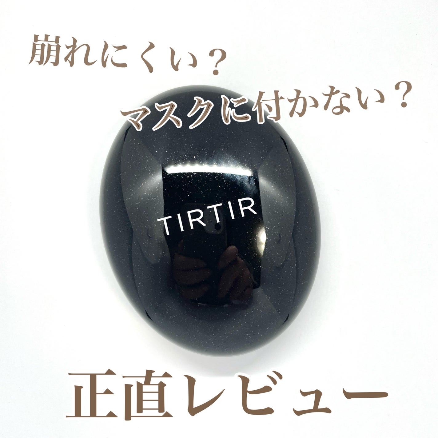 マスクフィットクッション/TIRTIR(ティルティル)/クッションファンデーションを使ったクチコミ(1枚目)